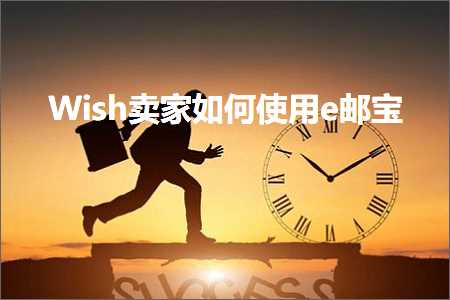 跨境电商知识:Wish卖家如何使用e邮宝+